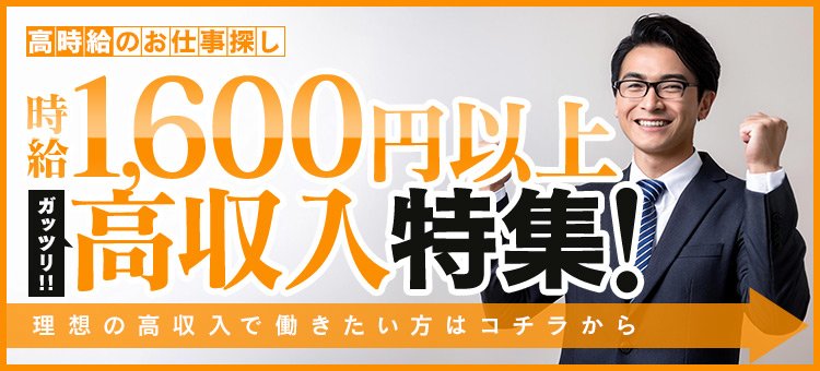 時給1600円以上のアルバイト特集