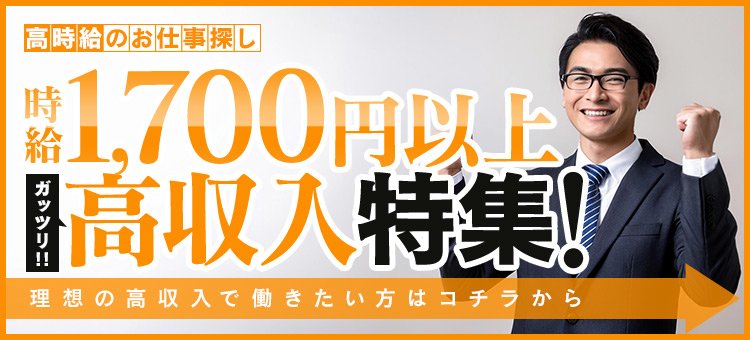 時給1700円以上のアルバイト特集
