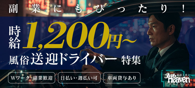時給1200円以上の送迎ドライバー特集