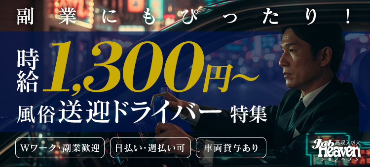 時給1300円以上の送迎ドライバー特集