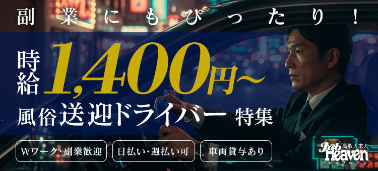 時給1400円以上の送迎ドライバー特集
