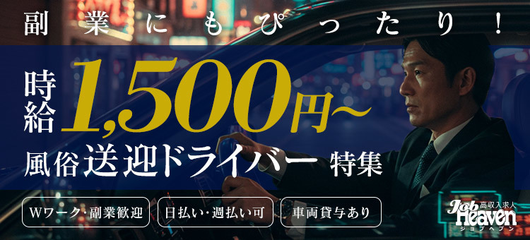 時給1500円以上の送迎ドライバー特集