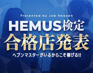 HEMUS検定合格店特集