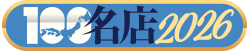 100名店