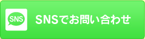 SNSから応募する方はこちら