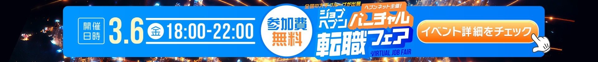 ジョブヘブン転職フェアバナー広告