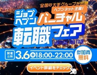 ジョブヘブン転職フェアバナー広告
