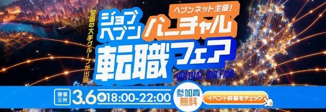 ジョブヘブン転職フェアバナー広告