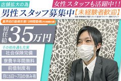 新店ＯＰＥＮの為、正社員急募！！<br />【初任給35万円+月に6日～7日の休みあり】<br />社会保険完備！！<br />寮費半年間無料！<br />【生活用品一式用意します】<br />身体１つで働けます。<br /><br />ただし、能力に応じて2か月目からでも昇給あり<br />※経験者優遇<br /><br />福利厚生も充実の当店であなたの将来設計を上方修正してみませんか？