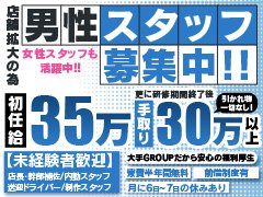 新店ＯＰＥＮの為、スタッフ急募！！<br />【初任給35万円+月に6日～7日の休みあり】<br />社会保険完備！！<br />寮費半年間無料！<br />【生活用品一式用意します】<br />身体１つで働けます。<br /><br />ただし、能力に応じて2か月目からでも昇給あり<br />※経験者優遇<br /><br />福利厚生も充実の当店であなたの将来設計を上方修正してみませんか？