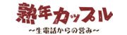熟年カップル名古屋　～生電話からの営み～