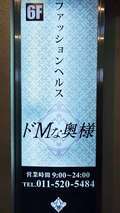 ドMな奥様 すすきの店