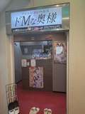 ドMな奥様 すすきの店