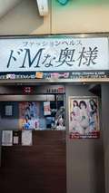 ドMな奥様 すすきの店