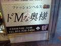 ドMな奥様 すすきの店