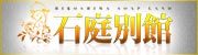石庭別館