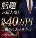 Segretario（セグレターリオ）