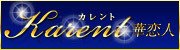 華恋人(カレント)