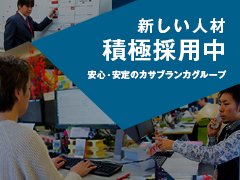 右肩上がりの実績を支えてきたのは常に新しい人材<br /><br />創業から十有余年、毎年右肩上がりで成長を続けています。<br />特にここ数年は新規店舗を全国で展開し、多くのスタッフが活躍しています。<br />今後も全国に店舗を増やしていくため、より多くのスタッフを必要としているのです。<br />リーダーは部下の仕事を管理するだけでなく、新しい人材に自分の&quot;リーダー&quot;という立場を引き継ぎ、自分も成長する必要があります。そうやってカサブランカグループは成長を続けています。<br />