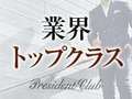 プレジデントクラブ