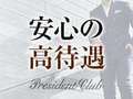 プレジデントクラブ
