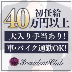プレジデントクラブ