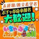 ぽちゃカワ革命！！いちゃぷよ★ポッチャdoll［東部店］