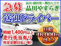 ＜面接、採用担当者から応募を検討されてる方へ＞<br />●「品川やすらぎ」は、お客様に「高品質なサービス」をお届けすることをモットーに営業し、開業20年以上のデリバリー専門のお店です。お店といっても店舗型の風俗店とは異なり、完全に一般の事務所の中で営業をしております。<br />当店ではマッサージを取り入れたサービスにより、他店との差別化を行い、お客様からも絶大の信頼をいただいて居ります。<br />高待遇と働きやすい環境は首都圏でも業界トップクラスだと自負しております。<br /><br />●是非この業界での仕事の面白さやスキルアップ、やり甲斐、他の業種にも欠かせない仕事への考え方、ワンランク上のちょっとリッチな生活や、様々な将来の夢へのステップアップ、などなど色々な事を実感して頂けたら幸いに思います。<br /><br />●じっくりと腰を据えて働きたい、成果を上げてしっかりと稼ぎたい！しっかり仕事を覚えて将来に役立てたい・・・などなど<br />お考えの方には特にお勧めします！<br />将来様々な目標がある方も大歓迎です!<br /><br />あなたのやる気やがんばりを決して無駄にする内容ではございません！<br />安定した高収入と好待遇、そして働きやすさも含め是非実感して下さい。<br />