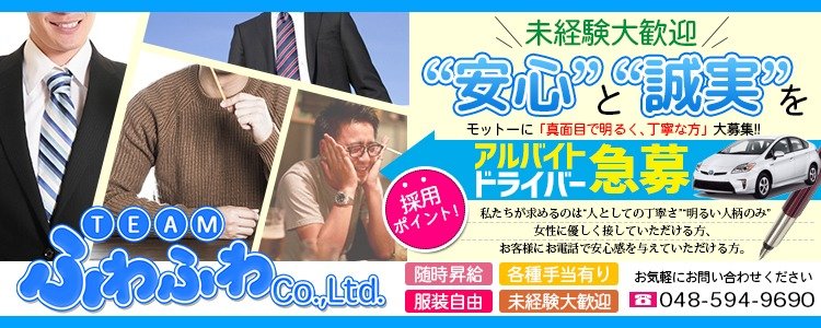 君とふわふわプリンセスin熊谷の募集詳細 男性高収入求人は ジョブヘブン