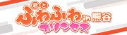 君とふわふわプリンセスin熊谷