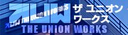 ぽちゃりーん（ザ・ユニオンワークス）