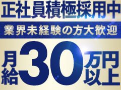 ※18歳以下(高校生含む)の方・反社会的組織との関わりがある方のご応募はお断りしております。