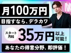 月給120万円以上可能！<br /><br />基本給50～80万円＋店舗売上歩合<br /><br />■1年で5店舗出店、さらに年内3店舗出店予定がありますので、ポストは生まれていく成長期の会社です。<br /><br />■他店での経験や実績は最大限評価しますし、売上実績は正当に評価しますので「自己最高給与」を目指していただきたいです！<br /><br />■売上目標に応じて歩合給が変動しますが、罰金や無理なノルマ設定は行いませんのでご安心ください。