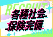 100店舗出店計画中！役職ポスト急増中！