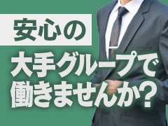 『パソコンのスキルに自信が無い…』<br />『女の子と自然と話をするのが苦手…』<br /><br />だれでも得手不得手があるかと思います。<br />未経験お方のお話を聞きますと，この二点に不安を持っている方が多いです。<br /><br />ご安心ください！<br /><br />今までパソコンを全く触った事が無い方，クリックがわからない方でも主任，店長側に就いている方もおられます。<br />女の子と喋るのが苦手な方もおられますが，実際に働いていくうちに解消されます！<br />実際私がそうでした…笑<br /><br />当店では常にGroup拡大をしておりますので，スタッフが足りない状況です。常に拡大しているからこそ，明日の店長・幹部候補も夢ではありません。今が大チャンス！！<br /><br />この業界や経営に興味があり、ノウハウを学びたい方、大歓迎です！<br />当グループ未経験の方でも基本からじっくりと教えていくので、常に時代に応じた最先端のスキルを身につけて頂けるように致しております。ですから万が一、当グループを辞められたとしてもどこの風俗店でも即、幹部候補で通用する実力が身に付くかと思います。<br />学歴・経験一切不問！！まずはやる気以外何も必要ありません！！<br />今回はスキルに関係なくやる気のある方のみ、積極採用させていただきます。<br />詳しくは担当までお気軽にお問合せください。