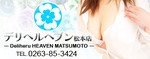 デリヘルヘブン松本店（キュア...