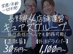 お仕事をしていく上で【働く環境】はとても大切です！！<br /><br /><br />◆在籍の女の子さん同様に、スタッフの顔ぶれも変わらないのが【デリヘルヘブン松本店】<br /><br />◆人間関係・信頼関係がベースにあり、【職場・仕事が楽しい・・・】って最高だと思いませんか！？<br /><br />◆そんな私たちの仲間になってくれる男女をお待ちしています(^^)<br />誠心誠意、真面目に働いてくれる【あなた】と先ずはお会いしたい！！<br /><br />気軽にお問い合わせくださいね(^^)<br /><br /><br /><br />◆キュアズグループ　誕生20年以上♪<br />お客様に愛され、そして一度、お店を辞めてもまた戻ってきてくれるキャストが多いお店であること・・・いつも大変嬉しく思っています<br /><br /><br />「繋がり・ご縁」を大切にしているお店で、あなたも働いてみませんか！？