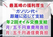ここまで手厚い「福利厚生」を私は知りません！ ご自身の車を出して頂く場合にはガソリン代+オイル交換+月5000円支給！ 仕事で使う携帯電話の通信費を付き5000円支給させて頂いています！
