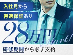 『イエスグループ熊本』では只今『正社員』の強化募集を行っています。<br /><br />『イエスグループ』は全国で店舗型風俗店を展開する1995年創業の日本最大級のナイトレジャー企業です。<br /><br />『イエスグループ』は風俗業ではありますが一般職並みにお給料や福利厚生が整った会社になります。<br /><br />実際家庭を持ったスタッフも多く在籍するアットホームな会社ですので経験の有無に関係なく皆様のご応募をお待ちしております。<br /><br />広告に関してはご応募頂く皆様をがっかりさせない様に誇大なものは控え誠実な情報発信を心掛けています。