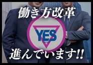 YESグループは働き方をドンドン進めています!!サービス残業禁止!!ここ数年で初任給が1万円以上アップ!!でも勤務時間は短くなっています☆