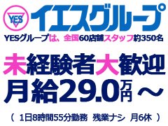 『働き方改革推奨』<br />基本給30万弱+歩合からのスタート！<br />勤務時間は9時間5分<br />休みは月5.5日+有給<br /><br />皆さんの働き方、頑張り、成果を最大限に評価！<br />ダイレクトに給料に反映されるシステムになっています。<br /><br />4ヶ月毎にスタッフの表彰式（昇格・昇給・各賞表彰）<br />※各賞賞金あり<br /><br />稼げる！環境が整っています。<br />頑張り次第ですぐに昇格可<br />※経験不問！未経験入社で店長職も多数在籍<br />
