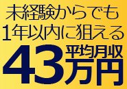 頑張りがダイレクトに昇格につながります！昇格毎に給料大幅アップ！