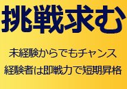 4ヶ月毎に昇格チャンス！最速で店長も目指る！爆速で月収100万円！