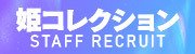 姫コレクション