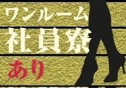 経験者やなにか自分に強みがある方は優遇させて頂きます！ 面接の際に是非教えてください！ ■売り上げに応じて、更に昇給あり ■家具付き社員寮あり ■髪型・服装自由