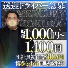 Mercury　小倉