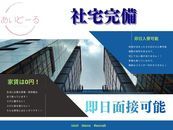 社宅が各地に複数御座いますので、お住まいを探しながらお仕事を探されている方にはピッタリです!即入寮可能なのでお気軽にお問い合わせ下さい!