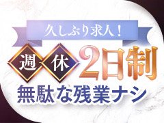 久しぶりの求人です！<br />完全週休⼆⽇制︕<br />⽉給30万〜スタート︕<br />正社員急募︕<br />⻑期で勤務される⽅⼤歓迎︕<br />無駄な残業⼀切無し︕<br />35〜50歳の⽅歓迎︕