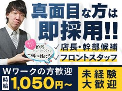 あなたの頑張り次第で、高収入・高ポストが得られます！<br /><br />未経験者の方もスタッフが丁寧にご指導致しますのでご安心下さい。待遇面もバッチリ！<br /><br />ある程度長く勤めようとお考えの方、是非当店で働いてみてはいかがでしょうか！