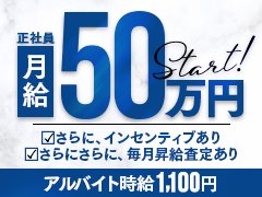 経験者や自分に強みのある方は優遇させて頂きます！<br />罰金、ノルマなどペナルティはありません。<br />客引き・キャッチ行為などはありません。<br />アットホームな職場です！<br />未経験の方も大歓迎です！<br />正社員は月給50万円以上可能！